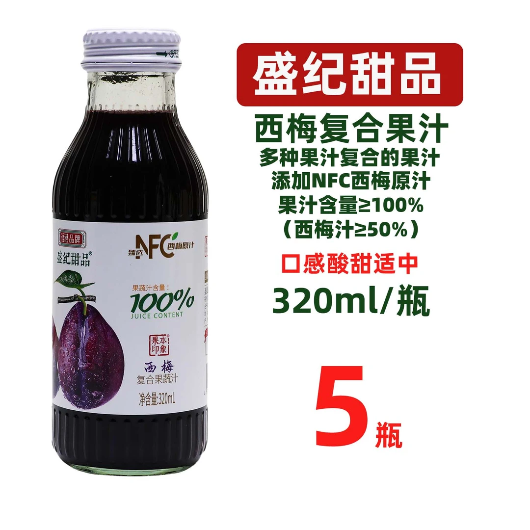 盛纪甜品西梅汁饮品320mlX5瓶西梅果汁含量50%小瓶装休闲聚会饮品