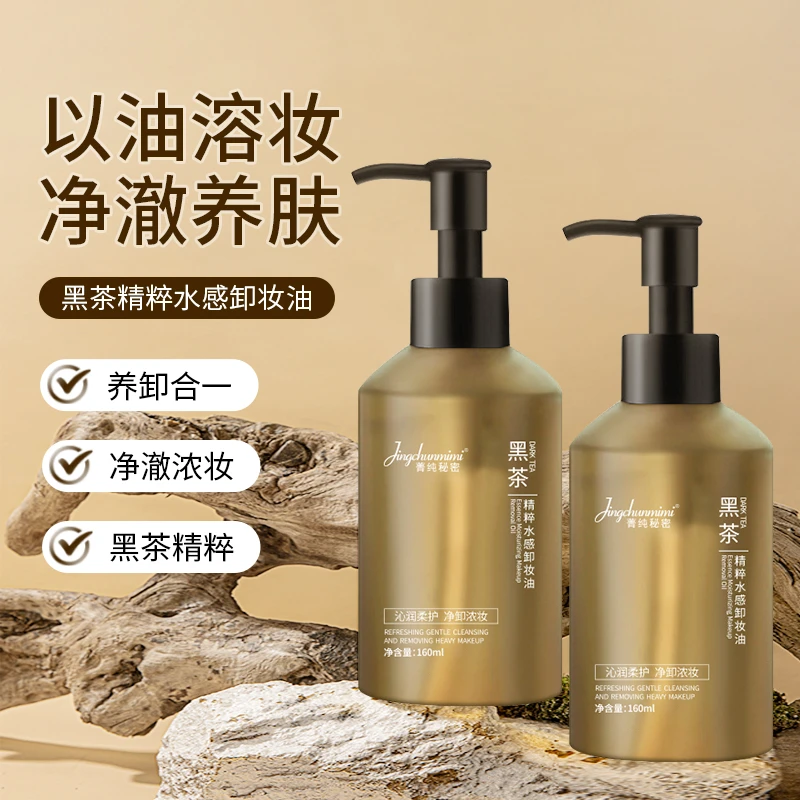 【官方正品】黑茶植萃卸妆油眼唇脸部温和卸妆乳化快深层清洁