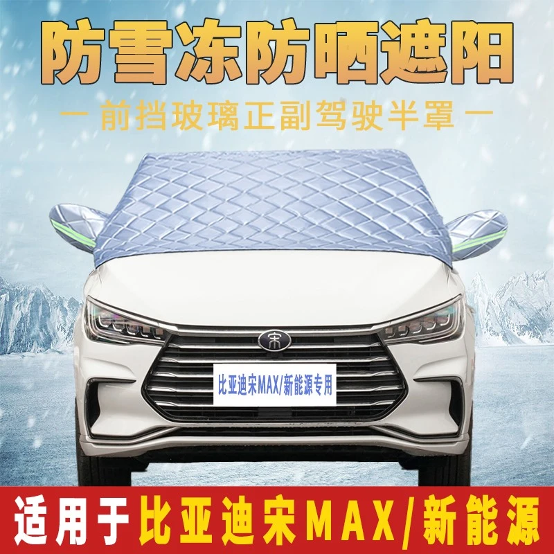 比亚迪宋MAX DM汽车半罩车罩防冻防霜前挡风玻璃遮雪半身车罩冬季