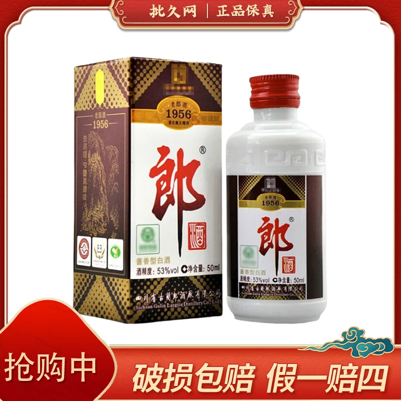 1956老酒53度50ml 酱香型白酒