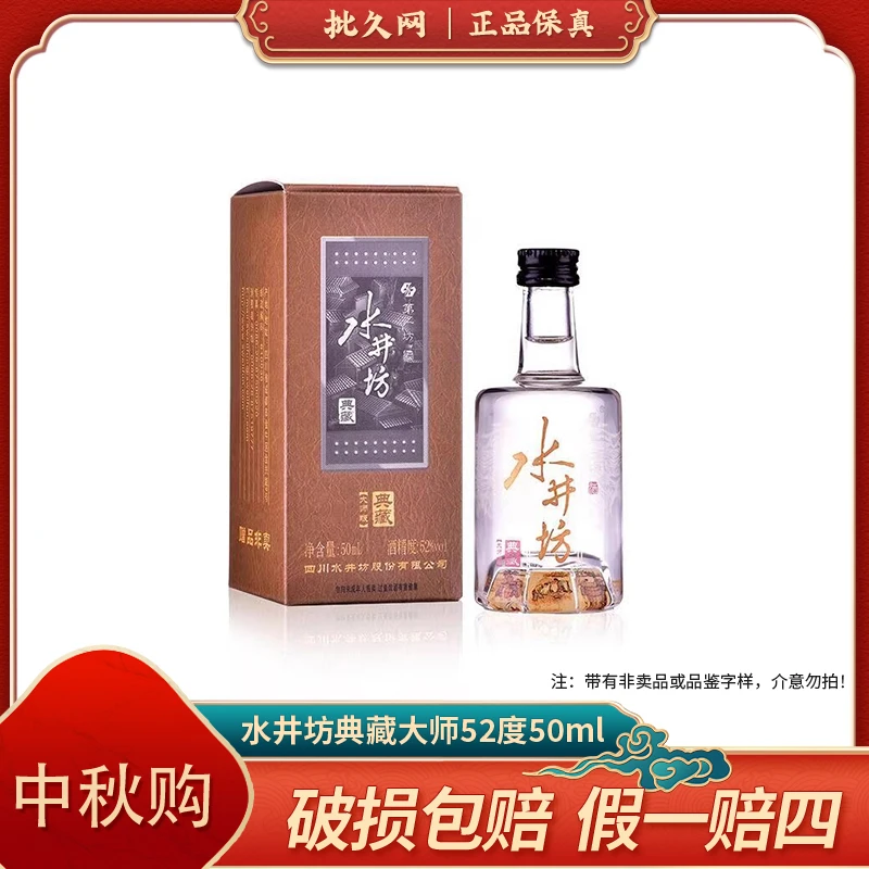 批久网2022年水井坊典藏大师小酒版 浓香型52度50ml