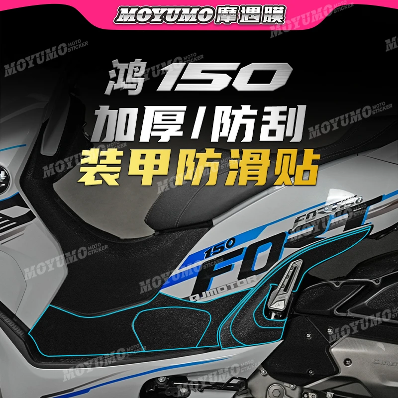 【加厚装甲贴】适用钱江鸿150车身保护贴膜纸防刮磨装饰改装配件