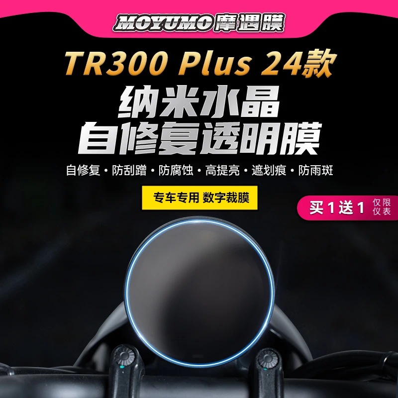 适用24款豪爵TR300PLUS贴纸仪表熏黑灯膜tpu保护贴膜摩托车改装件