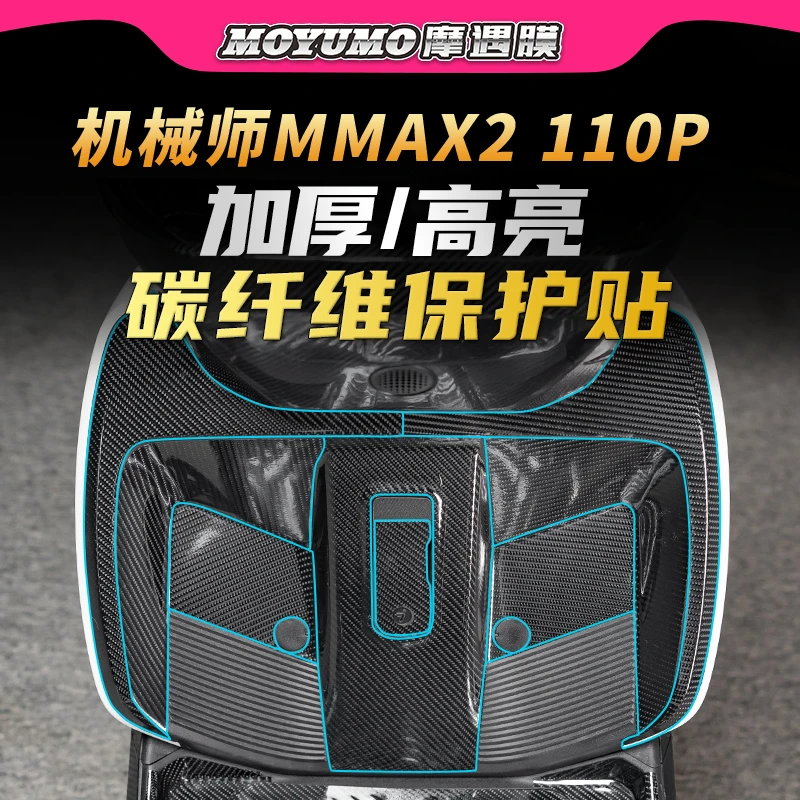 适用九号机械师二代MMAX2 110P碳纤维贴纸保护贴膜电动车改装配件