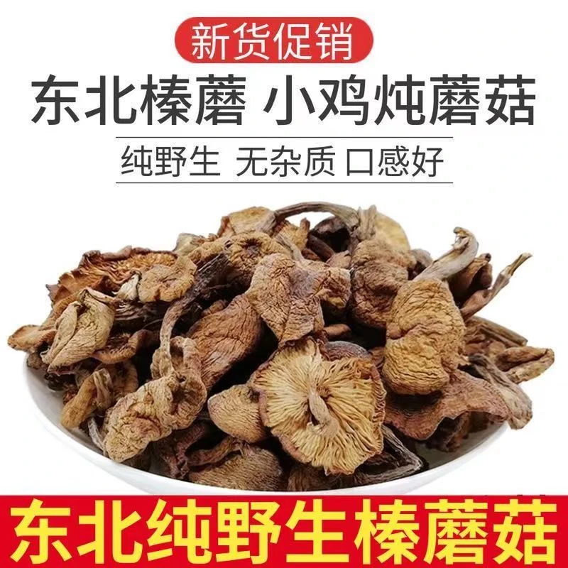 东北特产深山榛子磨小鸡炖蘑菇长白山干货干净无根250克包邮