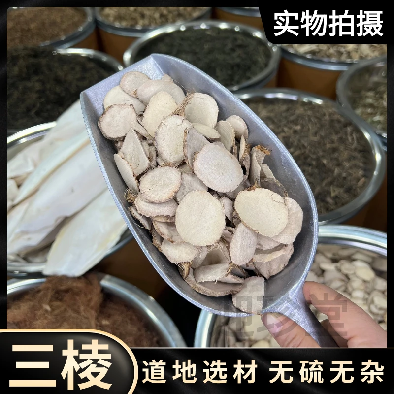迎珍堂三棱 京三棱荆三棱道地三棱无硫无杂无提炼 严选另售枸杞