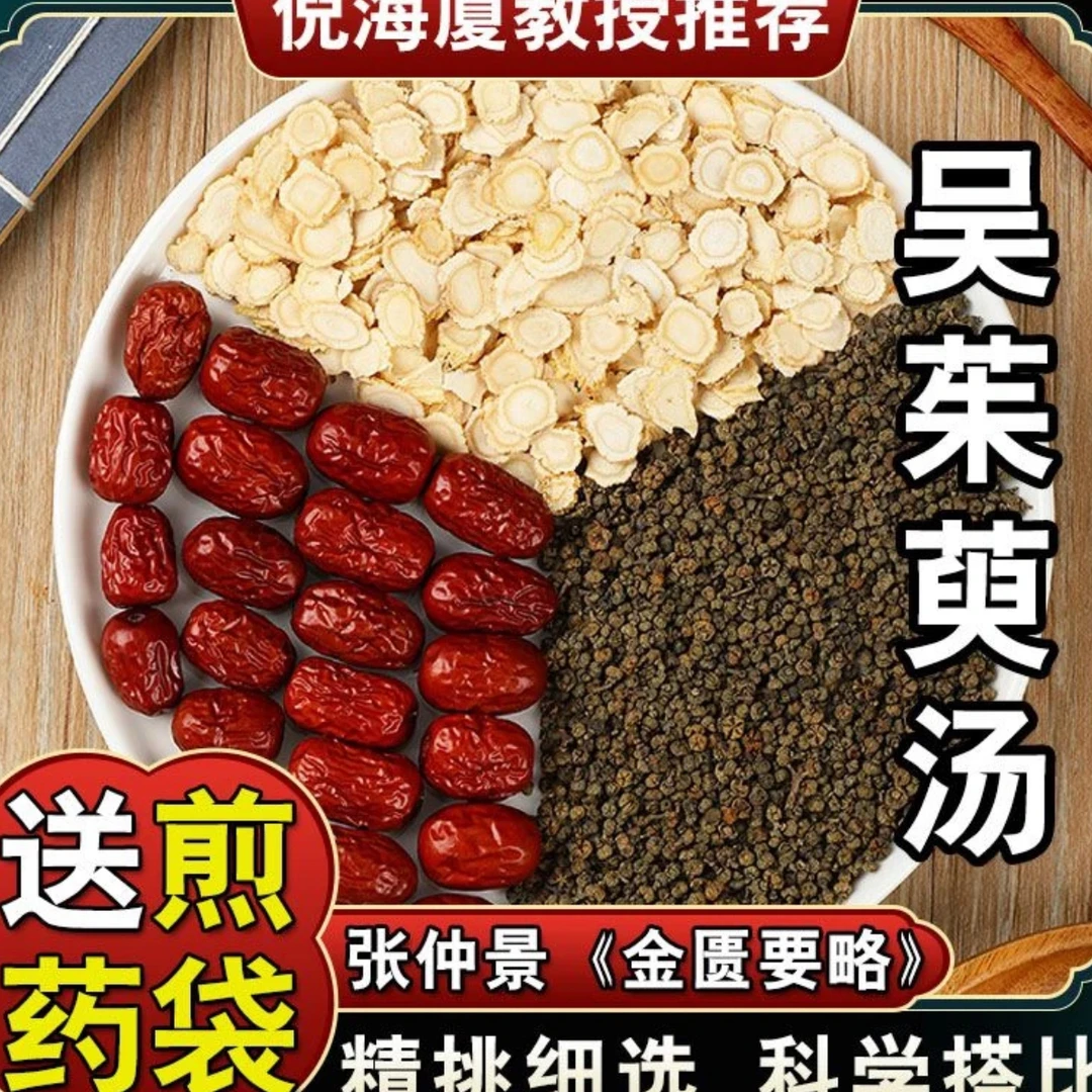 吴茱萸汤 吴茱萸人参干姜大枣正品无熏硫 独立包装 另售枸杞