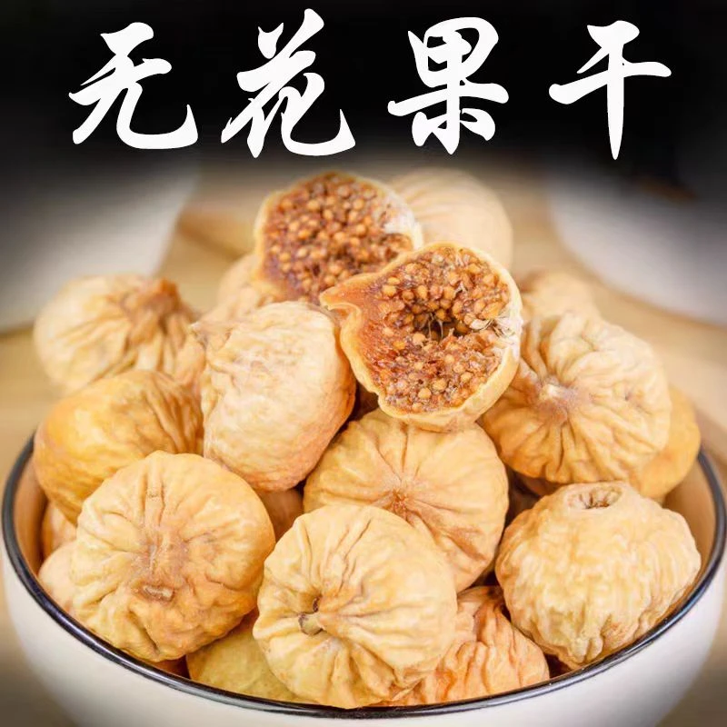迎珍堂无花果 无花果干天然晾晒 人工严选另售枸杞