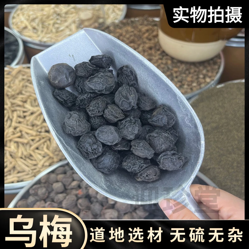 乌梅 黑乌梅 生乌梅道地产区精选品质可搭配枸杞 桑葚 陈皮