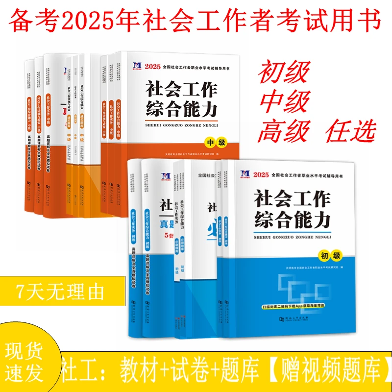 备考2025年新版初级中级高级全国社会工作者资格考试用书教材试卷
