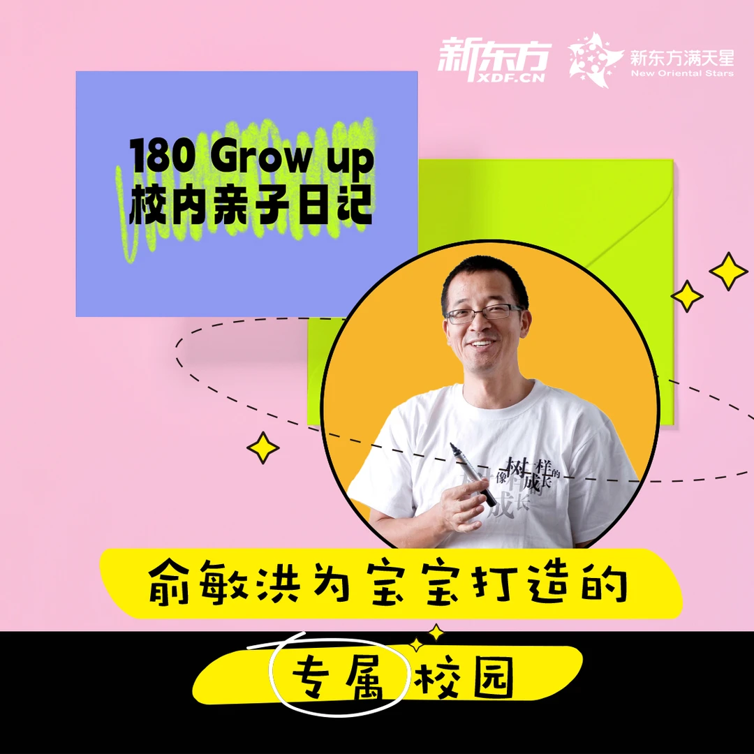 新东方满天星 家庭教育亲子成长项目 180 Grow up 校内亲子日记