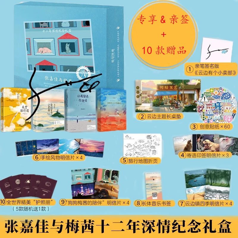 亲签版 张嘉佳与梅茜十二年深情纪念礼盒全4册（十周年限定文集）