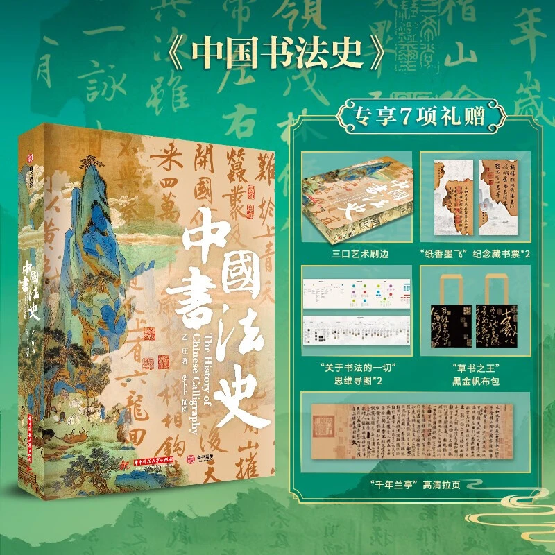中国书法史 享7项礼赠 精美刷边 藏书票 拉页 黑金帆布袋中国书法