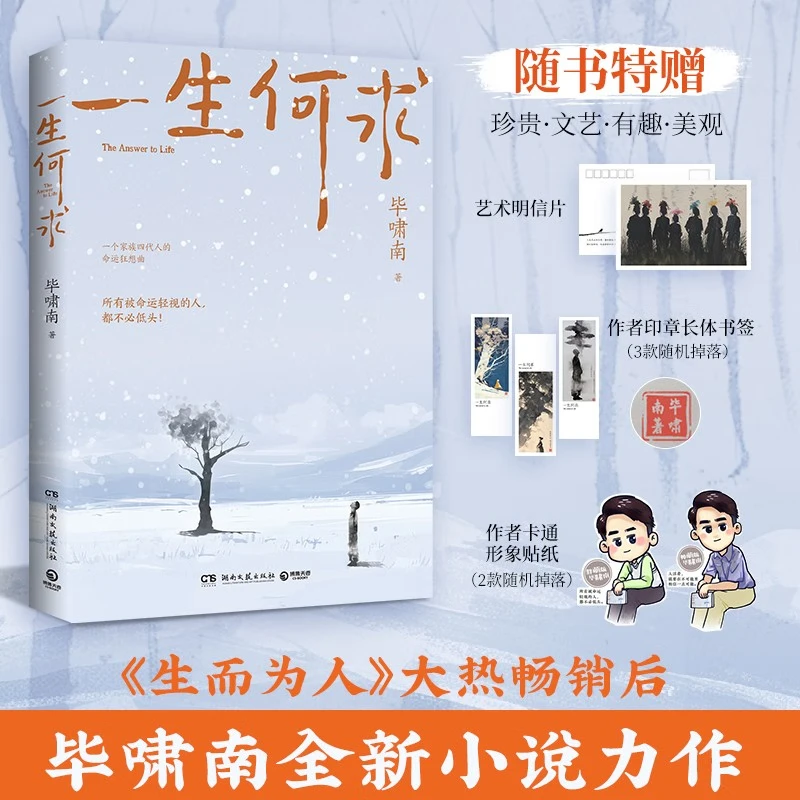 一生何求（亲签版 《生而为人》大热畅销后，毕啸南全新小说力作