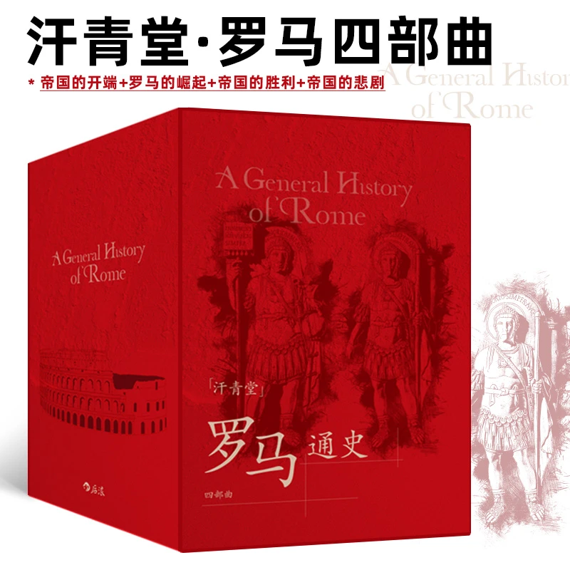 【汗青堂·罗马通史四部曲（专享函套）】国际知名罗马史学者团队创作