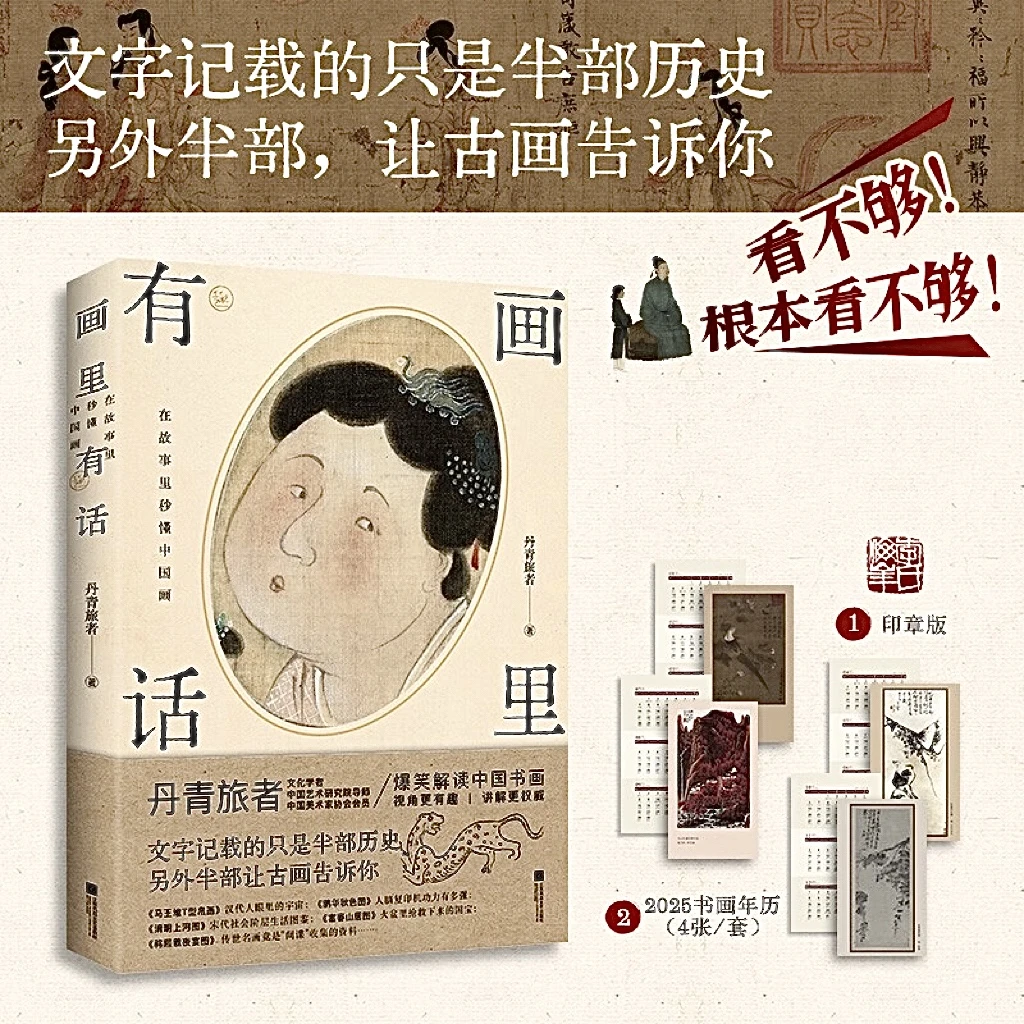 画里有话在故事里秒懂中国画印章版， 2025书画年历卡 4 张