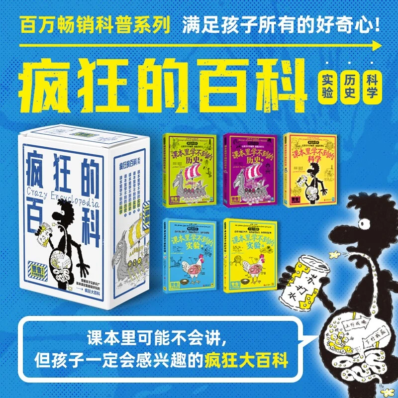 课本学不到的疯狂百科：课本里学不到的实验+科学 +历史 套装共5册