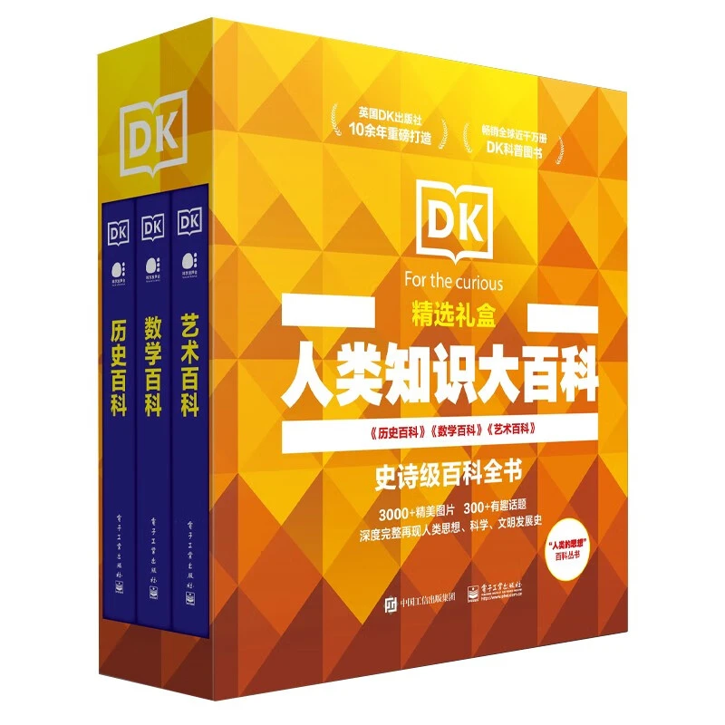 DK百科 历史+数学+艺术(精装3册)