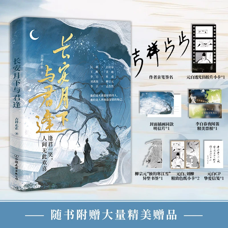 签名版 长安月下与君逢将唐代热门文人CP一网打尽，有趣有料有泪点