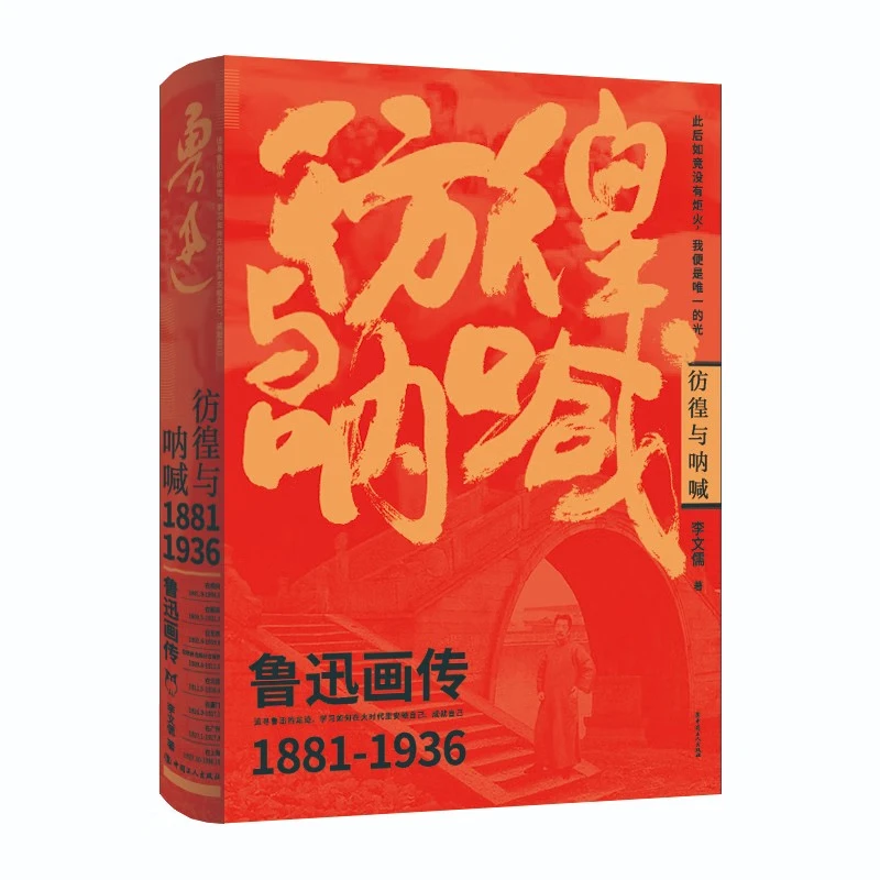 彷徨与呐喊 : 鲁迅画传 精选北京鲁迅博物馆500余幅珍贵图片