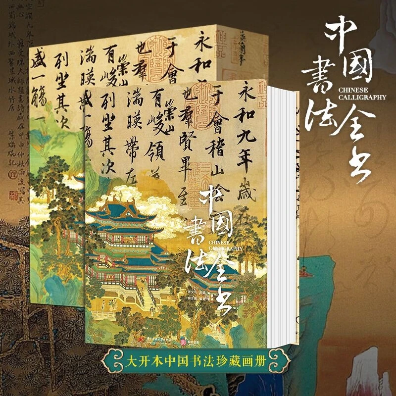 中国书法全书 传承3000年书法之美