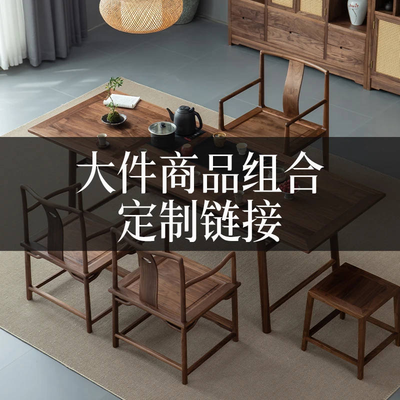 一物一拍【定制链接专属】-北美黑胡桃木北方榆木新中式家用家具