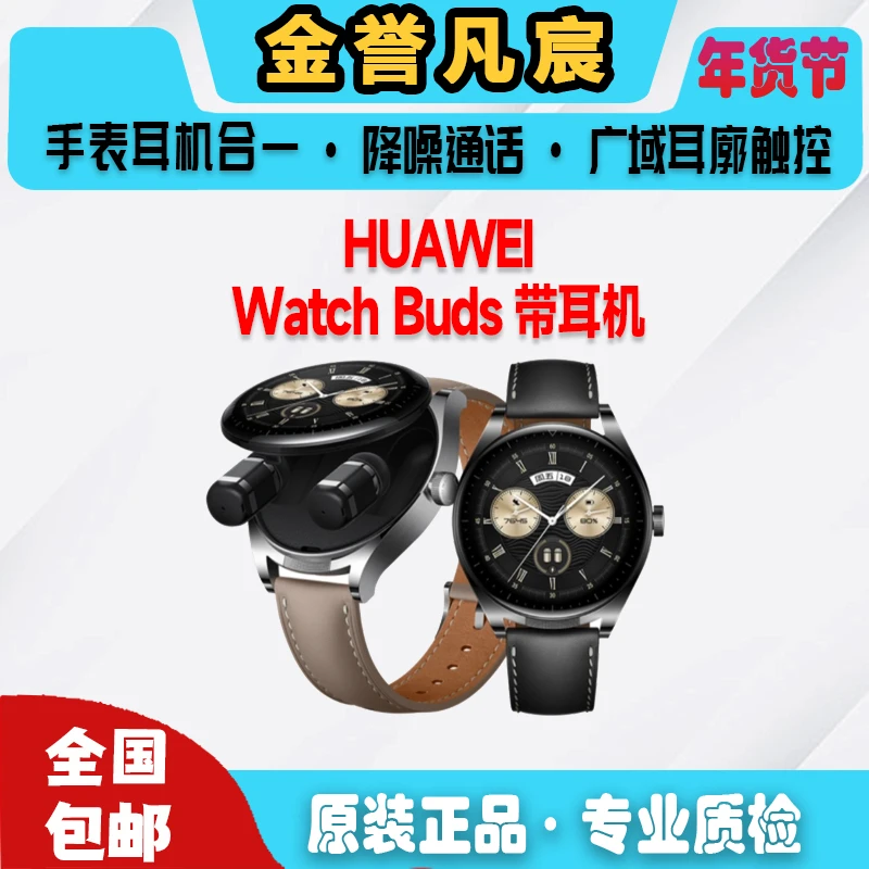 9新 Huawei/华为  1【白花】华为WATCH Buds 46mm 耳机二合一