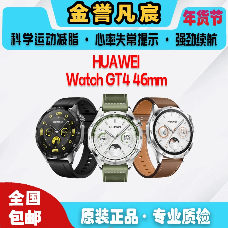 9新 Huawei/华为   1【白】华为 WATCH GT4 46mm 运动智能