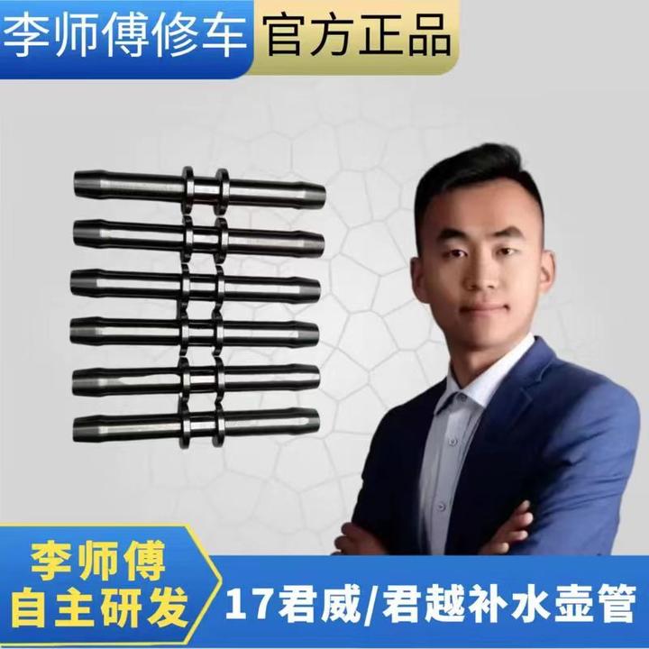 李师傅/17君越/君威补水壶管改进型