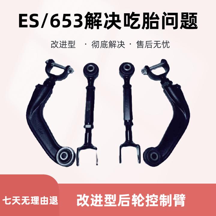 李师傅 后控制臂改进配件 ES/653T吃胎问题