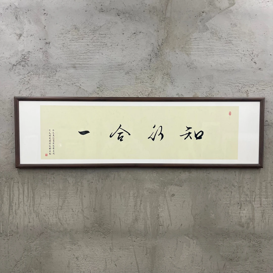 590-40*140知行合一中式装饰画实木框办公室书房茶室客厅挂画