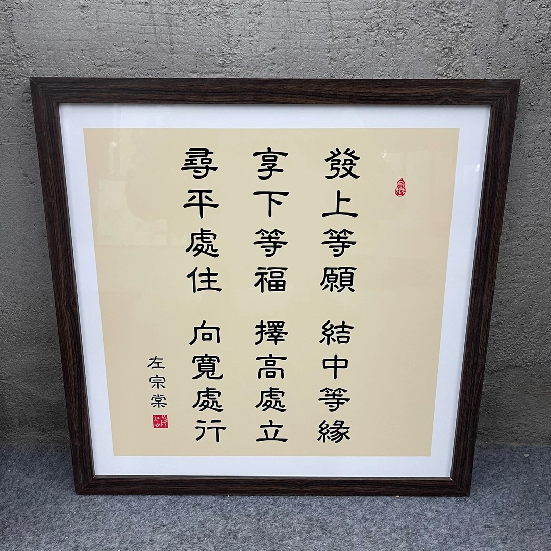 518-50*50发上等愿中式装饰画木框玄关书房茶室客厅挂画