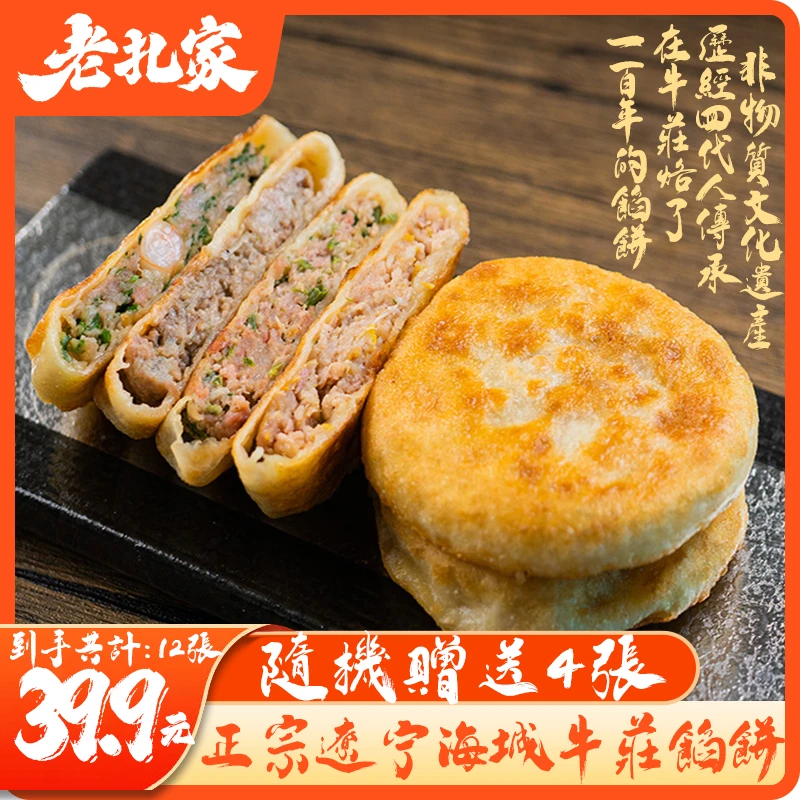 老扎家正宗牛庄馅饼牛肉饼早餐速食半成品懒人速冻食品手抓饼煎饼