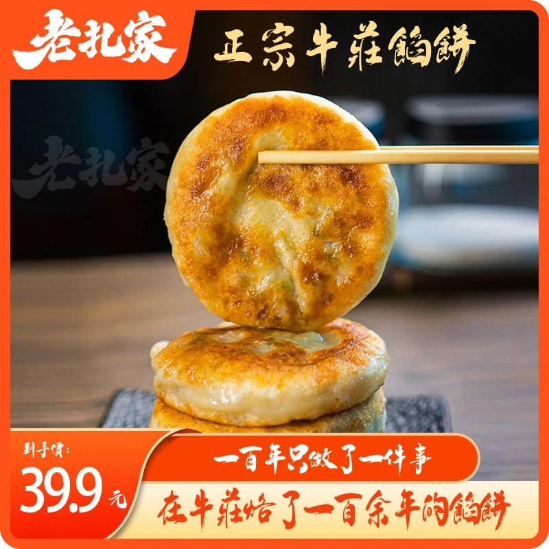 老扎家正宗牛庄馅饼牛肉饼早餐速食半成品懒人速冻食品手抓饼煎饼