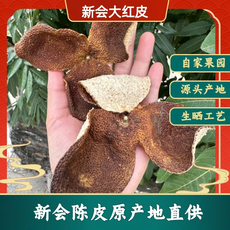 新会陈皮，2019年三江原枝大红皮/不挑皮，5年皮