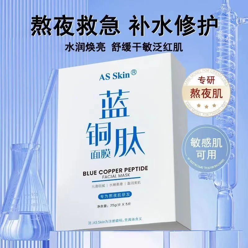 蓝铜胜肽面膜补水保湿提亮熬夜修护泛红舒缓敏感肌冷敷贴收缩毛孔