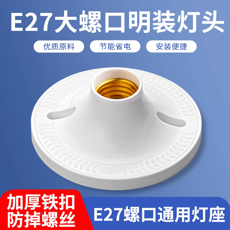 家用灯头灯座E27螺口通用明装灯泡底座LED节能球泡明线灯座加厚