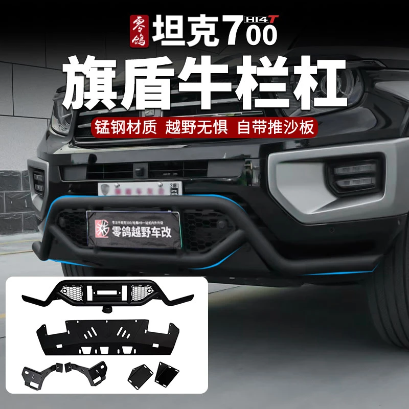 适用于坦克700牛栏杠前杠保护杠防撞装置旗盾防护竞技杠保险杠