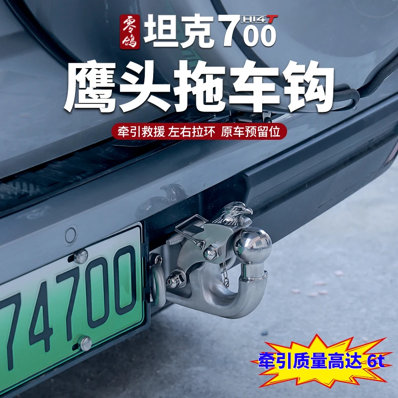 坦克700hi4-t鹰头拖车钩二代拖车钩304不锈钢拖车钩改装欧式钩
