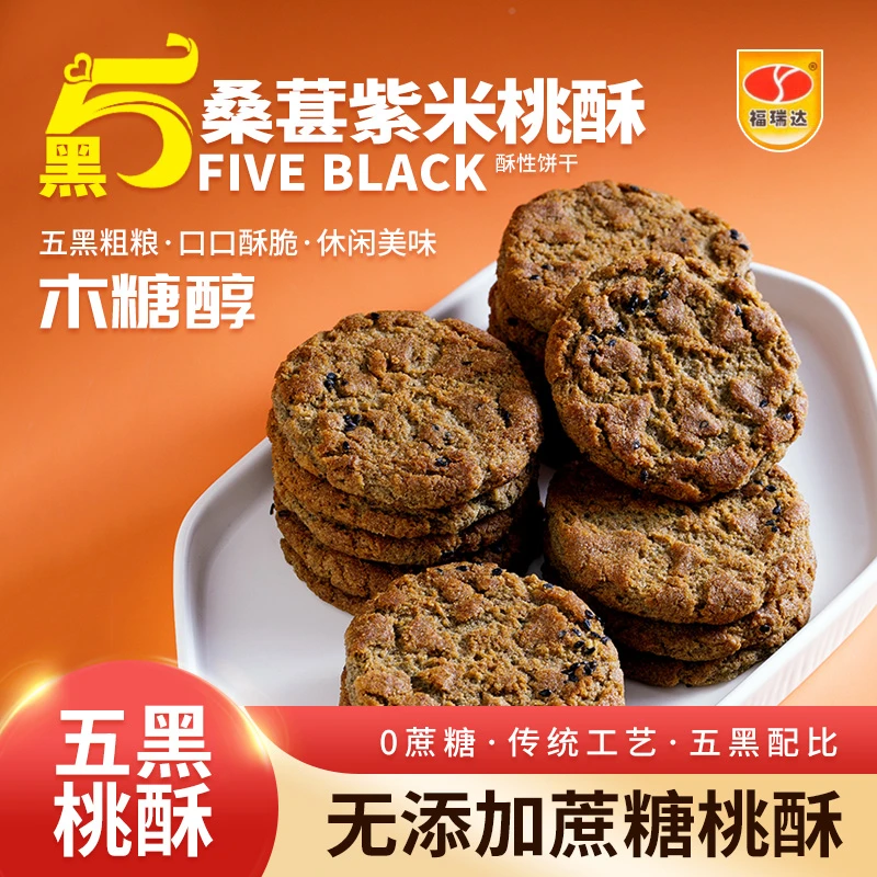 [五黑桑葚紫米桃酥]无蔗糖香脆不腻脆口粗粮营养美味代餐饱腹传统
