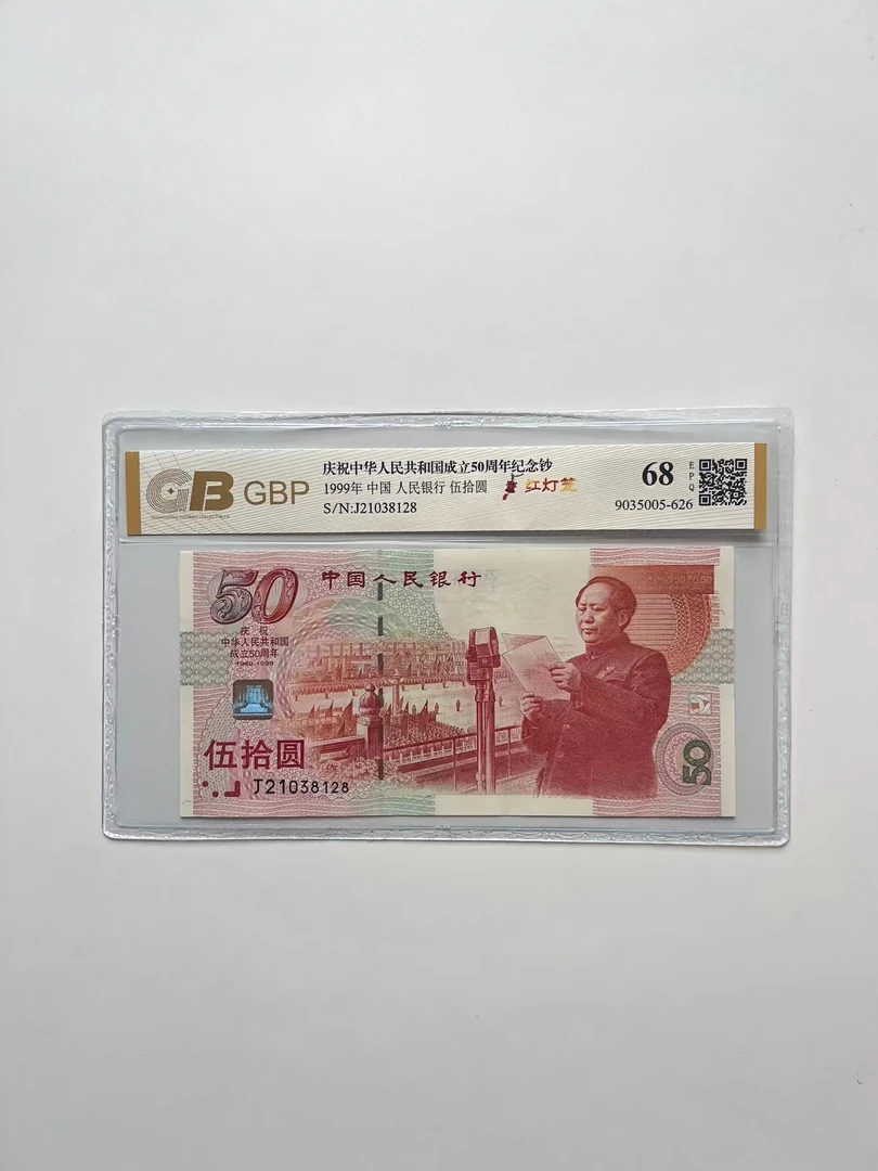 红灯笼，建国50周年纪念钞【号码自选】国标单张鉴定，银行流通纪念钞