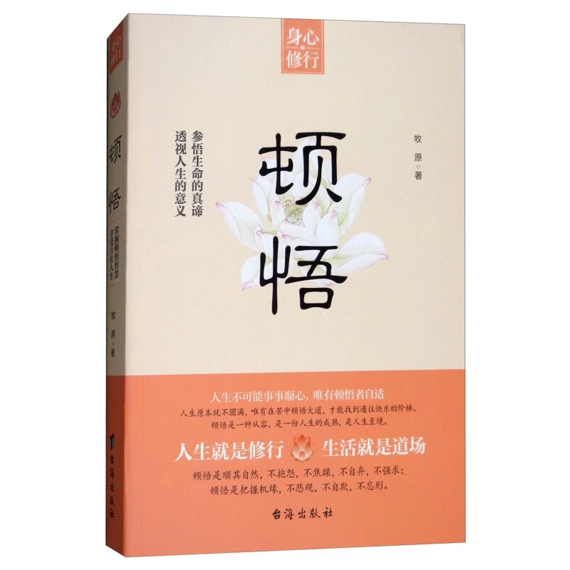 正版顿悟身心修行参悟生命真谛 透视人生的意义 人生智慧顺其自然
