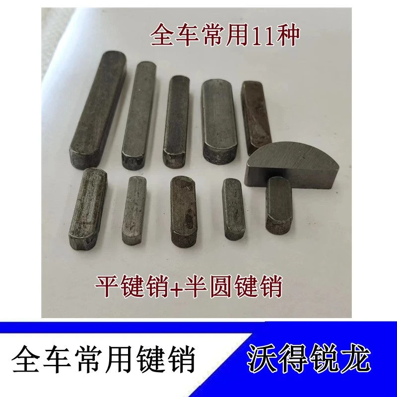 沃得锐龙收割机全车常用键销平键销半圆键销皮带轮键槽销子 键销