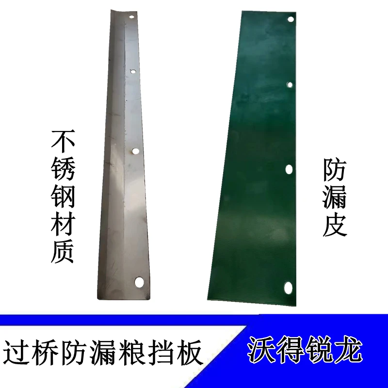 沃得锐龙久保田防跑粮挡板过桥防漏粮防跑粮防漏皮防漏粮挡板加厚