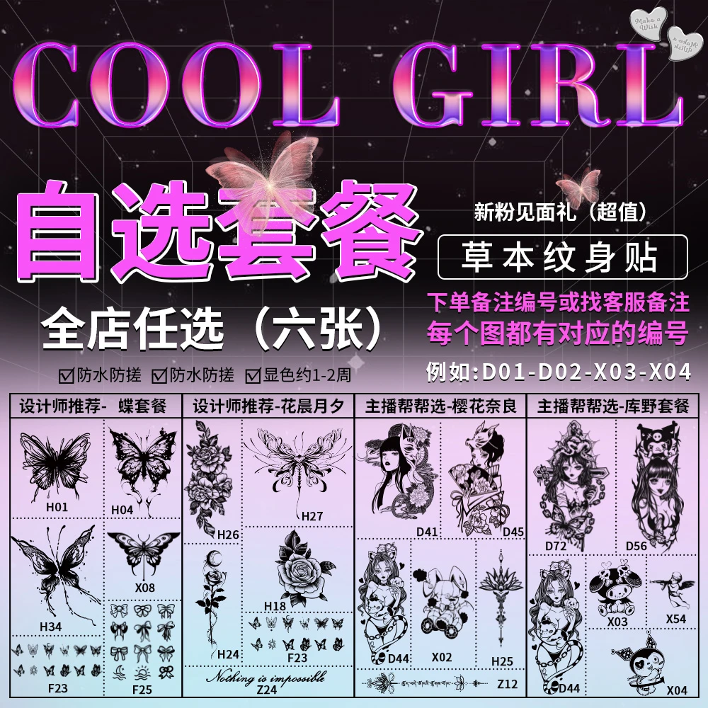 自选六张套餐 草本纹身贴纸防水防搓不反光维持1-2周