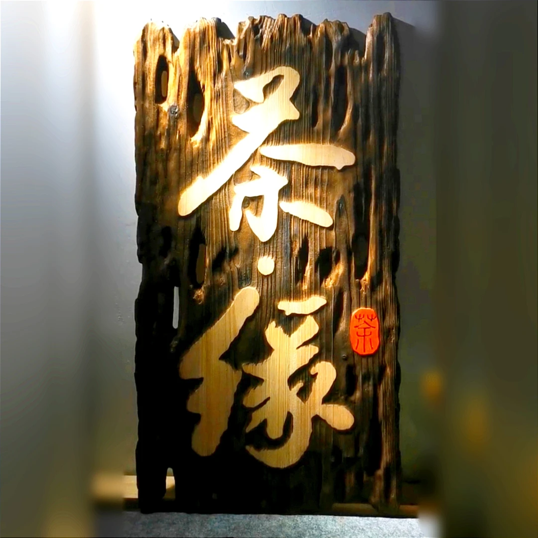 茶道 火烧泥雕复古做旧牌匾仿古挂画字画