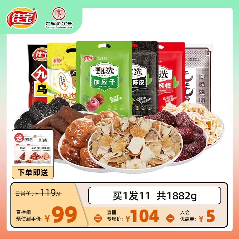 佳宝甄选酱芒果九制杨梅陈皮加应子无花果乌梅家庭休闲零食组合