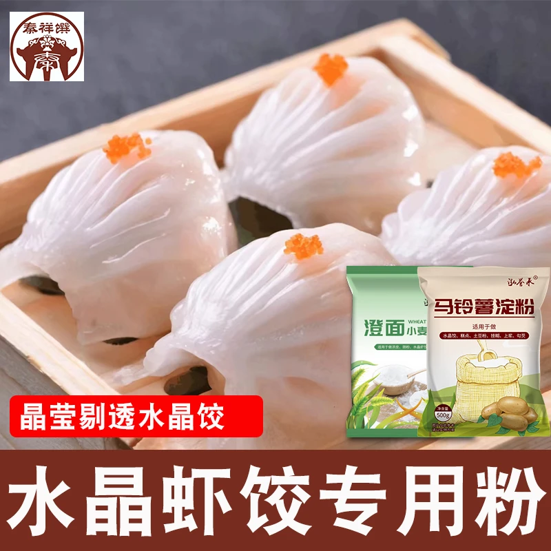 【秦祥馔专属】水晶虾饺粉马铃薯淀粉小麦淀粉土豆淀粉家用澄粉生粉