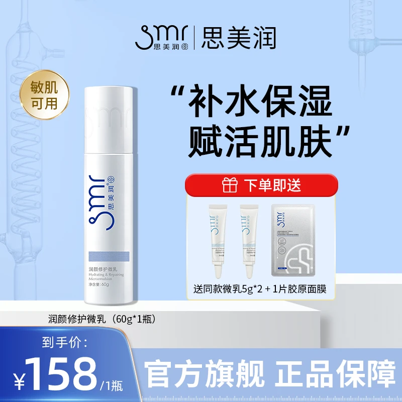 【达人】思美润神经酰胺修护微乳保湿秋冬舒缓敏肌屏障平衡水油
