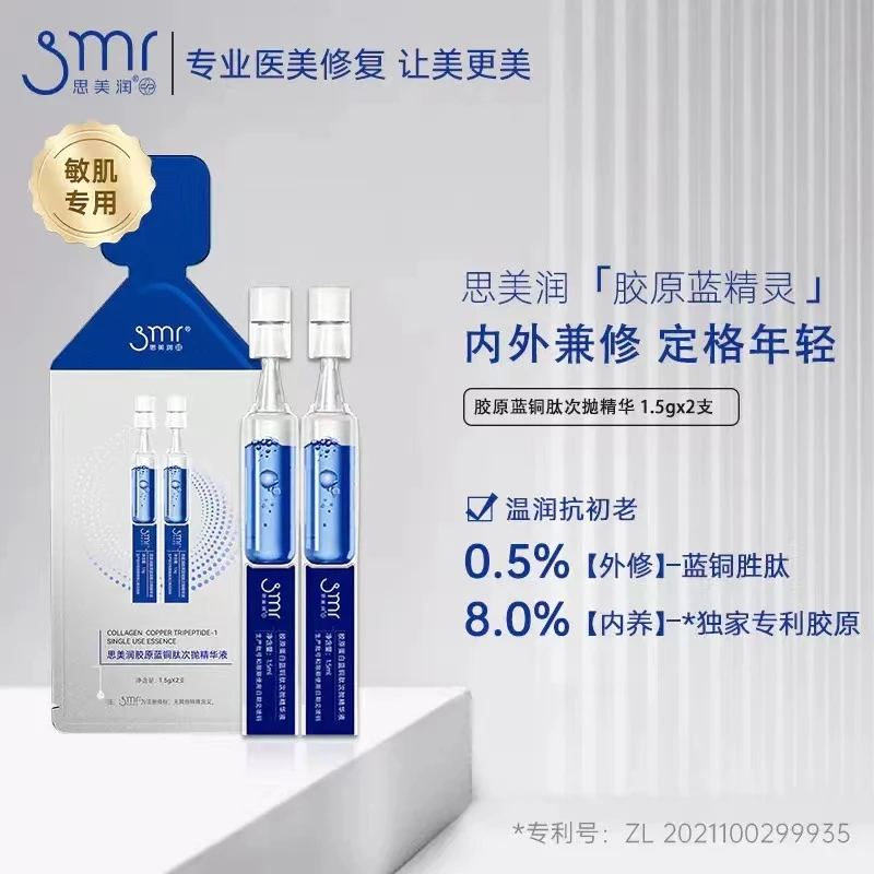 【Z】思美润蓝铜肽补水精华液蓝铜胜肽保湿修护温润年轻抗初老2支